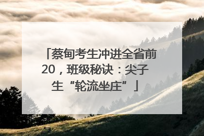 蔡甸考生冲进全省前20，班级秘诀：尖子生“轮流坐庄”