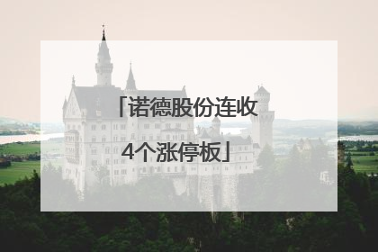 诺德股份连收4个涨停板