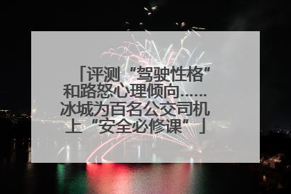 评测“驾驶性格”和路怒心理倾向……冰城为百名公交司机上“安全必修课”