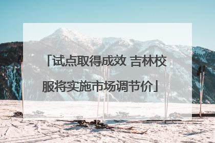试点取得成效 吉林校服将实施市场调节价