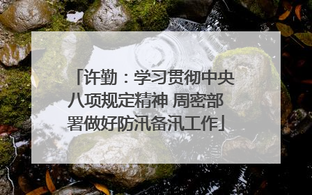 许勤：学习贯彻中央八项规定精神 周密部署做好防汛备汛工作