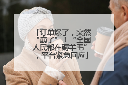 订单爆了，突然“崩了”！“全国人民都在薅羊毛”，平台紧急回应