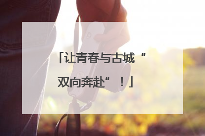 让青春与古城“双向奔赴”！