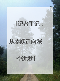 记者手记：从零跃迁向深空进发