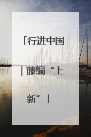 行进中国｜藤编“上新”