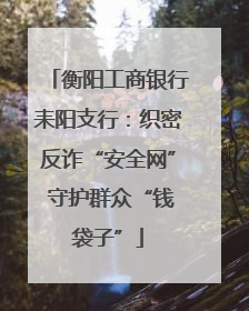 衡阳工商银行耒阳支行：织密反诈“安全网” 守护群众“钱袋子”
