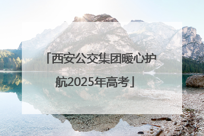 西安公交集团暖心护航2025年高考