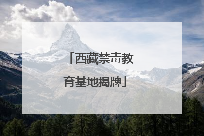 西藏禁毒教育基地揭牌