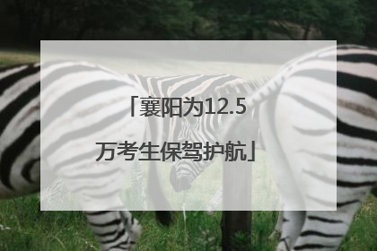 襄阳为12.5万考生保驾护航
