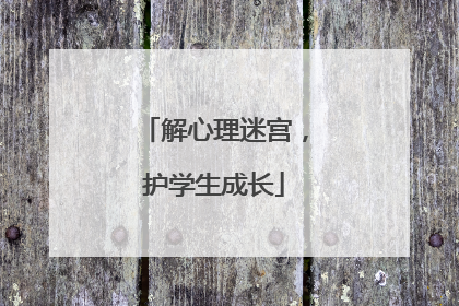 解心理迷宫，护学生成长