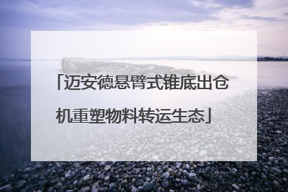迈安德悬臂式锥底出仓机重塑物料转运生态