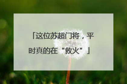 这位苏超门将，平时真的在“救火”
