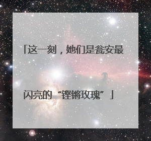 这一刻，她们是瓮安最闪亮的“铿锵玫瑰”