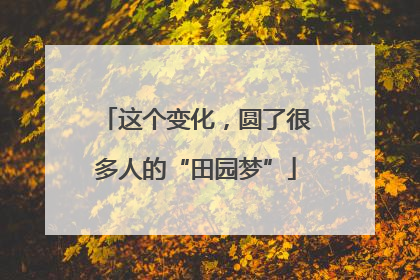 这个变化，圆了很多人的“田园梦”