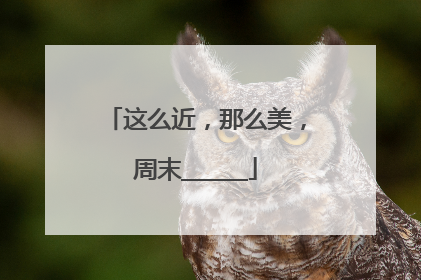 这么近，那么美，周末______