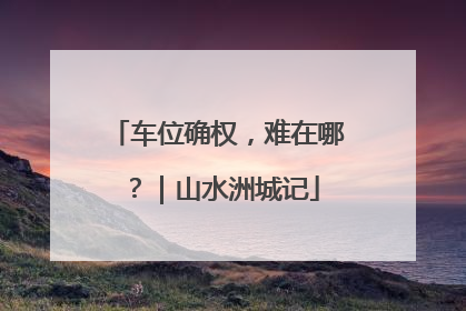 车位确权，难在哪？｜山水洲城记
