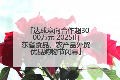 达成意向合作超3000万元 2025山东省食品、农产品外贸优品购物节闭幕