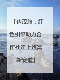达茂旗：红色引擎助力合作社走上致富新赛道