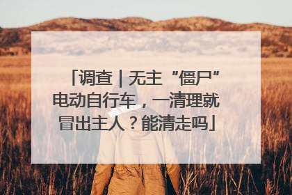 调查｜无主“僵尸”电动自行车，一清理就冒出主人？能清走吗