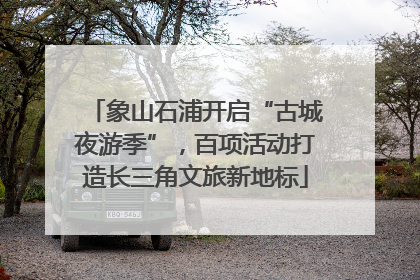 象山石浦开启“古城夜游季”，百项活动打造长三角文旅新地标