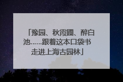 豫园、秋霞圃、醉白池……跟着这本口袋书走进上海古园林