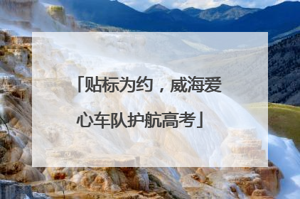 贴标为约，威海爱心车队护航高考