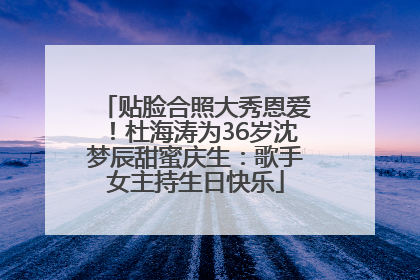贴脸合照大秀恩爱！杜海涛为36岁沈梦辰甜蜜庆生：歌手女主持生日快乐