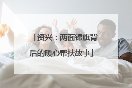 资兴：两面锦旗背后的暖心帮扶故事
