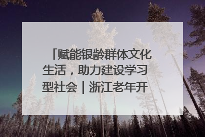 赋能银龄群体文化生活，助力建设学习型社会｜浙江老年开放大学艺术团成立