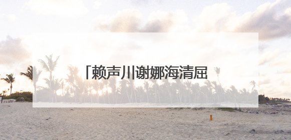 赖声川谢娜海清屈中恒现场见证，会昌戏剧季003开幕