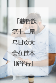 赫哲族第十二届乌日贡大会在佳木斯举行