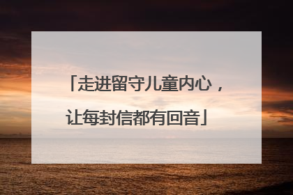走进留守儿童内心，让每封信都有回音
