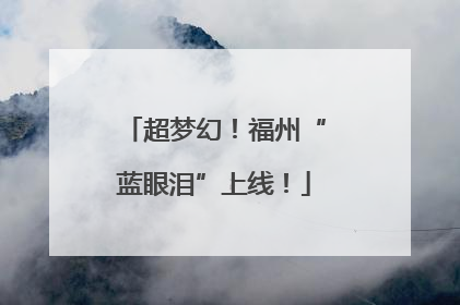 超梦幻！福州“蓝眼泪”上线！