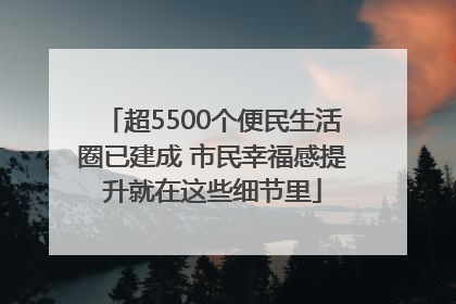 超5500个便民生活圈已建成 市民幸福感提升就在这些细节里