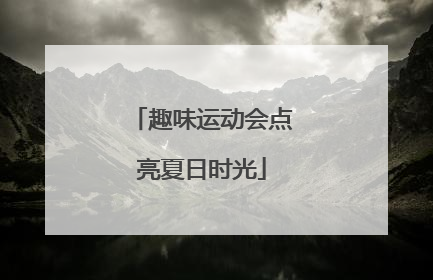 趣味运动会点亮夏日时光
