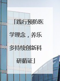 践行预防医学理念，养乐多持续创新科研循证