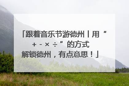 跟着音乐节游德州丨用“+ - × ÷ ”的方式解锁德州，有点意思！