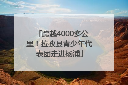 跨越4000多公里！拉孜县青少年代表团走进杨浦