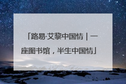 路易·艾黎中国情｜一座图书馆，半生中国情