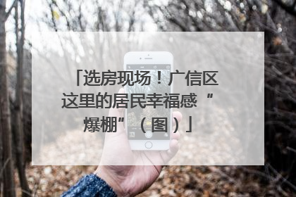 选房现场！广信区这里的居民幸福感“爆棚”（图）