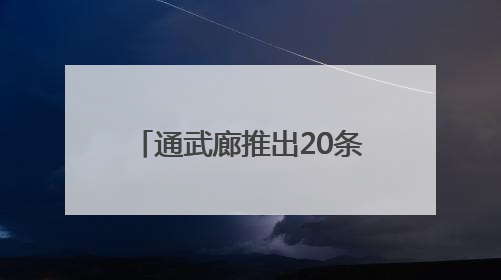 通武廊推出20条举措，让三地群众共享优质医疗服务
