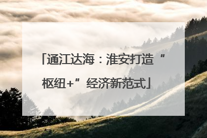 通江达海：淮安打造“枢纽+”经济新范式
