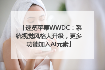 速览苹果WWDC：系统视觉风格大升级，更多功能加入AI元素
