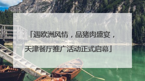 遇欧洲风情，品猪肉盛宴，天津餐厅推广活动正式启幕
