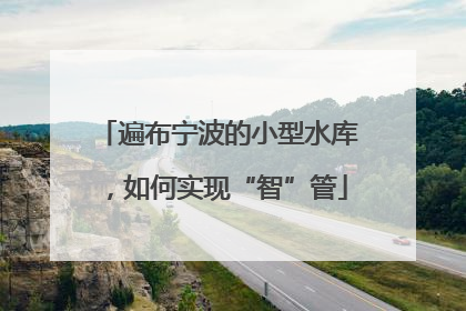 遍布宁波的小型水库，如何实现“智”管