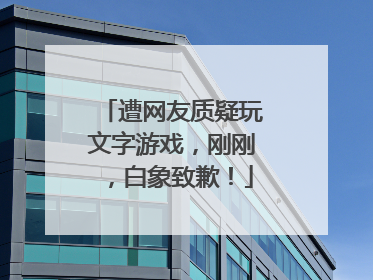 遭网友质疑玩文字游戏，刚刚，白象致歉！
