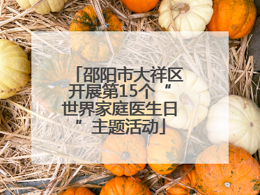 邵阳市大祥区开展第15个“世界家庭医生日”主题活动