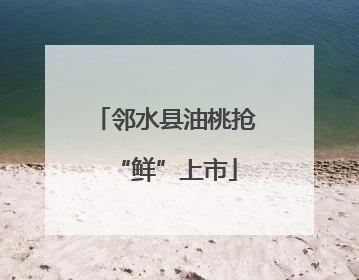 邻水县油桃抢“鲜”上市