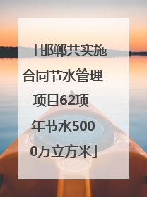 邯郸共实施合同节水管理项目62项 年节水5000万立方米