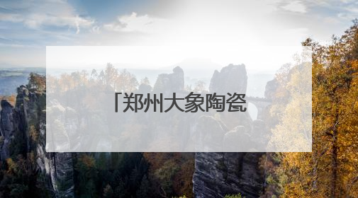 郑州大象陶瓷博物馆挂牌“郑州师范学院实践教学基地”